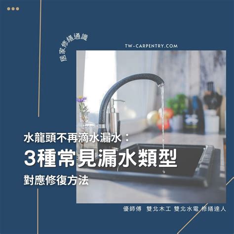 水龍頭修理|3種常見水龍頭漏水類型與對應修復方法 不再滴水漏。